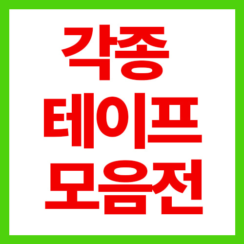 각종 테이프 모음전 양면/벨크로/폼테이프/절연/부직포/스펀지