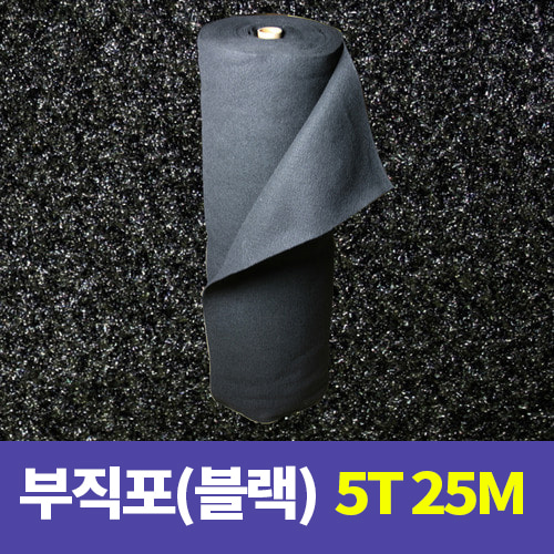 [묶음배송불가] 부직포(블랙) 5T 25M