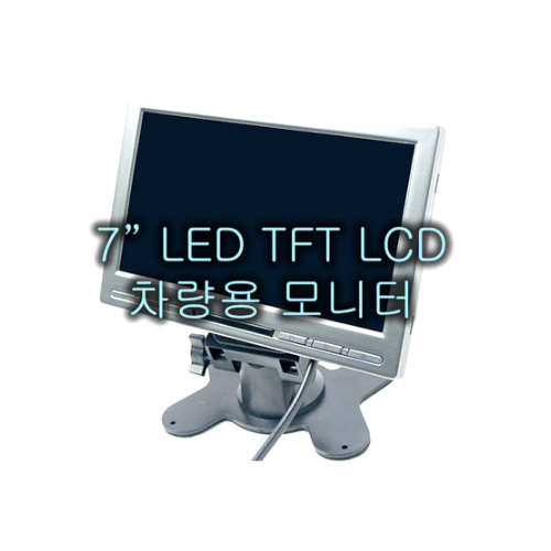 7&quot; LED TFT LCD 모니터