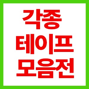 각종 테이프 모음전 양면/벨크로/폼테이프/절연/부직포/스폰지