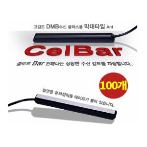 DMB Celbar 셀바 안테나(100개) 막대(Bar)형 글라스용