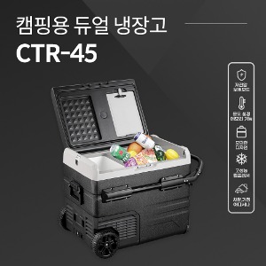 셀로트 캠핑용 듀얼 냉장고CTR-45